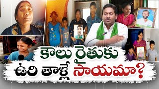 కౌలు రైతులకు వైకాపా ప్రభుత్వం ద్రోహం  | Assurance To Tenant Farmers | CM Jagan Govt Failed