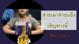 รีวิวน้ำยาสายเมาที่ขายดีที่สุด!!! By’เฮง