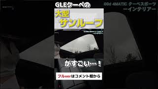 【GLEクーペ】大型サンルーフが高性能すぎる！後席まで開放的！#shorts