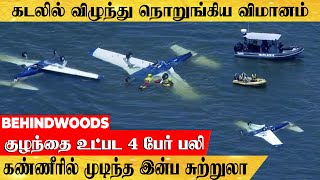 கடலில் விழுந்து நொறுங்கிய விமானம்...கண்ணீரில் முடிந்த இன்ப சுற்றுலா...குழந்தை உட்பட 4 பேர் பலி