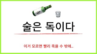 술이 담배보다 훨씬 위험하다