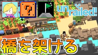 線路を引いて列車を導くゲーム #02【Unrailed!】