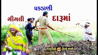 ગીગલી પકડાણી દારુ માં | Gagli pakdani Daru ma | Gagudiyo \u0026 Tihlo bhabho | New Gujarati Comedy | 2021