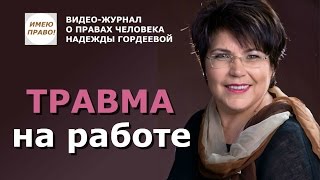 ТРАВМА НА РАБОТЕ