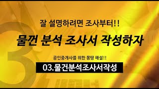 [부동산으로] 중개실무와 부동산계약서작성실습  3강 - 물건 분석조사서 작성 ~