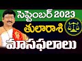 Tula Rasi, Libra Horoscope September 2023 Rasi Phalalu | తులరాశి | Dr.B Santosh Kumar Sastry