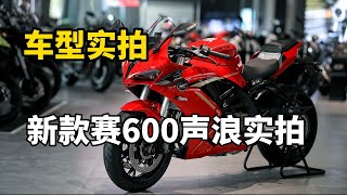 车型实拍 | QJMOTOR 2022款赛600四缸跑车，发动机声浪实拍 | 摩托VLOG | 摸摸爱摩托 MomoTube