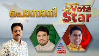 പൊന്നാനിയിൽ ആര് മാറ്റ് കൂട്ടും? അബ്ദുസമദ് സമദാനിയോ കെ എസ് ഹംസയോ? |  Vote Star 12 April 2024