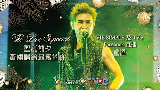 重溫 Vie Live Special。 聖誕前夕。黃翊唱給最愛的你