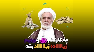 🎬کلیپ / راه های افزایش رزق و روزی چیست⁉️