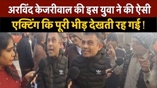 Kejriwal की इस युवा ने की ऐसी Acting कि पूरी भीड़ देखती रह गई ! | Delhi Election | Public Reaction |