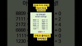 1분 안에 풀면 아이큐 140이상!!