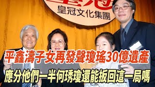 繼承權爭奪戰再掀波瀾！平鑫濤子女再發聲：瓊瑤30億遺產應分他們一半！何琇瓊還能扳回這一局嗎？#瓊瑤#平鑫濤#平雲#陳中維#何琇瓊#林心如#娛樂大玩家