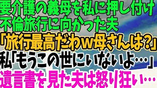 【スカッとする話】要介護の義母を私に押し付け 不倫旅行に向かった夫 「旅行最高だわｗ母さんは？」 私「もうこの世にいないよ…」 遺言書を見た夫は怒り狂い… 【修羅場】