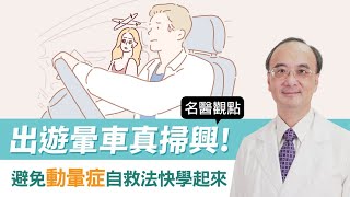 【名醫觀點】出遊暈車真掃興！避免動暈症自救法快學起來