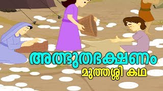 അത്ഭുതഭക്ഷണം മുത്തശ്ശി കഥ # Malayalam Story For Children # Malayalam Animation Stories