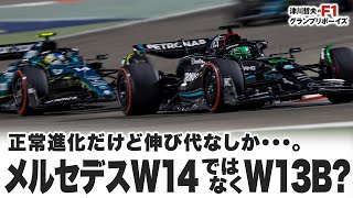 【2023F1フリートーク②】正常進化だけど伸び代なしか…。メルセデスW14ではなくW13B？