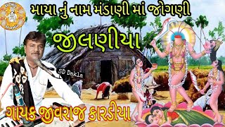 માયા નુ મંડાણ-પ્રભાતી..|| Jivraj Bhai Kardiya || SD Dakla Presents