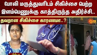 Vellore | Fake Doctor | Gudiyattam | Wrong Treatment News | FIR | Sun News