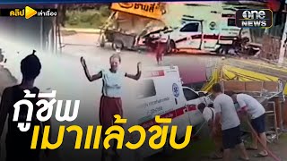 กู้ชีพเมาแล้วขับ ชนยับระเนระนาด | คลิปเล่าเรื่อง | สำนักข่าววันนิวส์