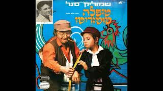 נס בעיירה (שיר סיום) - שמוליק סגל ולהקת טופלה טוטוריטו (1971)