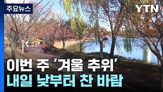 [날씨]이번 주 '계절 급변'...기온 10℃ 하강, 체감 영하권 / YTN