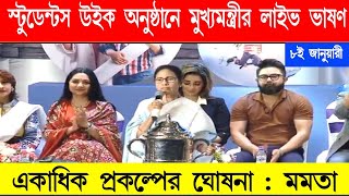 Live : স্টুডেন্টস উইক অনুষ্ঠানে মুখ্যমন্ত্রীর ভাষণ |  Students week live mamata banarjee | #live_cm