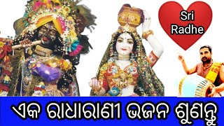 ରାଧାରାଣୀ ଭଜନ | Radha Rani Bhajan | #gkdodisha #kirtan #bhajan  #haridas_kirtan  #my_kirtan_mela