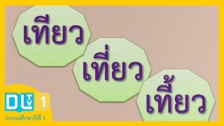 (ตอนที่ 12) พัฒนาการอ่านเขียน เรื่อง การอ่าน การเขียน - ไทย ป.1 ปีการศึกษา 2562/1