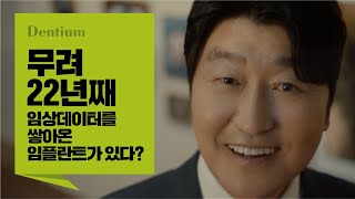 [덴티움 X 송강호] 덴티움엔 다 계획이 있구나, 22년 전부터라니(15\