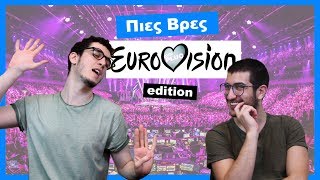 Πιες Βρες: Eurovision edition! | BUD PLUG