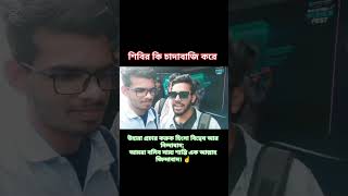 শিবিরকে নিয়ে মন্তব্য করেছেন রাফসান