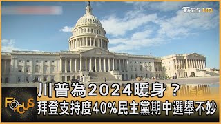 川普為2024暖身？拜登支持度40%　民主黨期中選舉不妙｜方念華｜FOCUS全球新聞 20220518