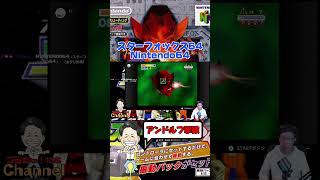 「スターフォックス64」Nintendo64 アンドルフ撃破！ #shorts