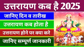 उत्तरायण 2025 में कब होगा: Uttarayan 2025 Date Time: Uttarayan Kab Hai: 2024 mein Uttarayan Kab Hai