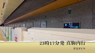 【麻生駅】線路設備更新工事期間(2024年4月1日〜7月31日まで)「平日ダイヤ/23時台」