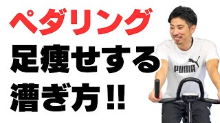 【ペダリングのコツ】足を細くするフィットネスバイクの漕ぎ方