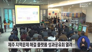 제주 지역문제 해결 플랫폼 성과공유회 개최