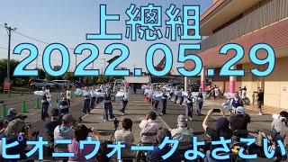 上總組 20220529 ピオニウォーク 第2部