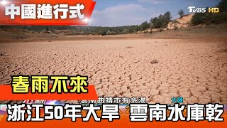 春雨不來 浙江50年大旱 雲南水庫乾 中國進行式 20210320