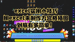 excel实用小技巧，用excel来制作九宫格插图到底有多简单！