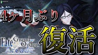 FGOアーケードに帰ってきました　活動再開です!!　【FGOAC】　【Fate/GrandOrderArcade】