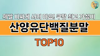 2024년 가장 많이 팔린 인기 산양유단백질분말 BEST 10