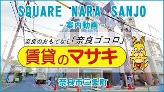 【テナントツアー】SQUARE　NARA　SANJO｜奈良市奈良駅賃貸｜賃貸のマサキ｜Japanese Room Tour｜010823-2