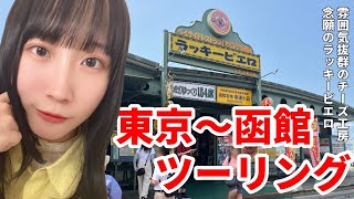 【バイク女子】三連休で東京～函館ツーリングに行ってやる#3