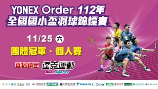 Yonex Order 112年全國國小盃羽球錦標賽｜團體冠軍、個人賽 第五場地 2023/11/25 (六)