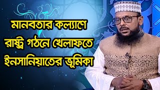 মানবতার কল্যাণে রাষ্ট্র গঠনে খেলাফতে ইনসানিয়াতের ভূমিকা