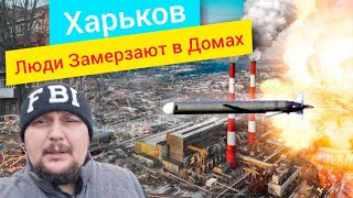 Харьков. 💥 ВЗРЫВЫ 😱 Эвакуация 😢 ГОТОВИМСЯ‼️ Без отопления и Света ...