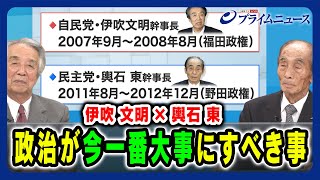 【党幹部に見る政党と議員の今】政治が今一番大事にすべき事 伊吹文明×輿石東2024/6/25放送＜後編＞