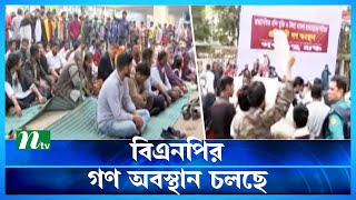 🔴 বিএনপির গণ অবস্থান চলছে l BNP l BNP News Update 2023 | NTV | NTV News